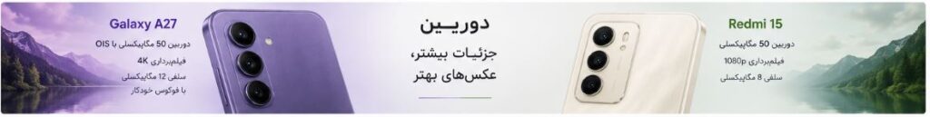 گلکسی A27 سامسونگ یا ردمی ۱۵ شیائومی؛ کدام یک ارزش خرید بیشتری دارد؟