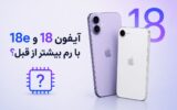 انتشار شایعه‌ای عجیب درباره رم آیفون 18 و آیفون 18e!
