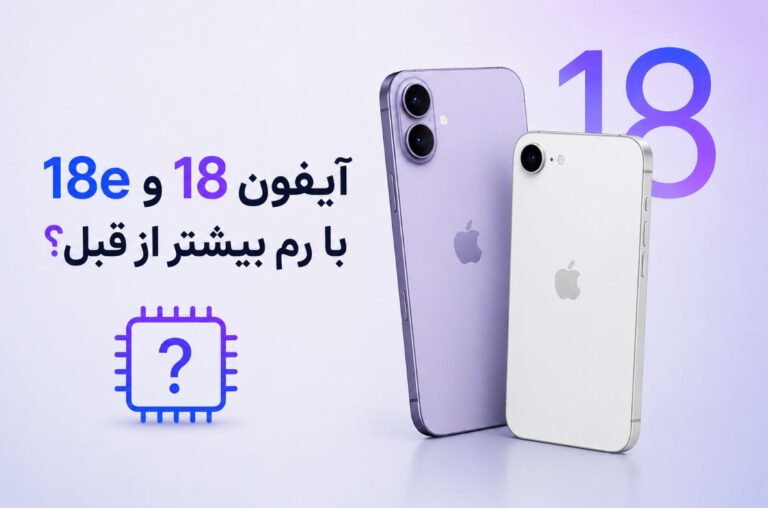 انتشار شایعه‌ای عجیب درباره رم آیفون 18 و آیفون 18e!
