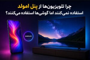 چرا تلویزیون‌ها از نمایشگر امولد استفاده نمی‌کنند اما گوشی‌های هوشمند استفاده می‌کنند؟