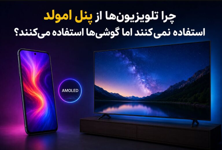چرا تلویزیون‌ها از نمایشگر امولد استفاده نمی‌کنند اما گوشی‌های هوشمند استفاده می‌کنند؟