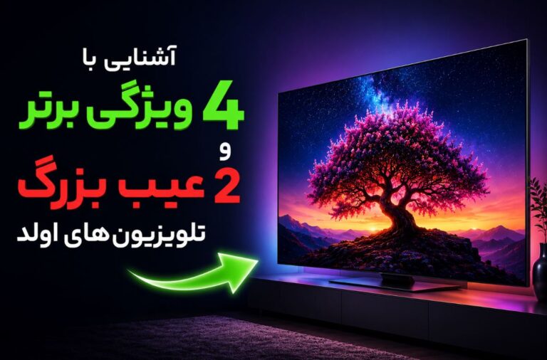 آشنایی با ۴ ویژگی برتر و ۲ عیب بزرگ تلویزیون‌های اولد