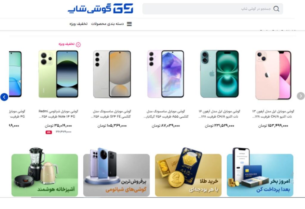 بررسی تجربه خرید از گوشی شاپ؛ از موبایل تا طلای فیزیکی