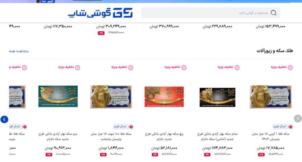 بررسی تجربه خرید از گوشی شاپ؛ از موبایل تا طلای فیزیکی
