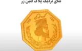 قیمت سکه گرمی طلا 18 عیار امین زر مدل AB003