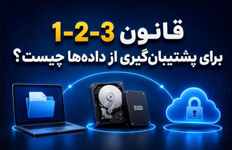 قانون ۳-۲-۱ برای پشتیبانگیری از دادهها چیست؟