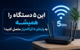 این ۵ دستگاه را همیشه به وایفای ۵ گیگاهرتز متصل کنید!
