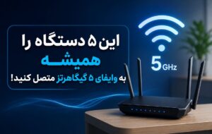 این ۵ دستگاه را همیشه به وایفای ۵ گیگاهرتز متصل کنید!