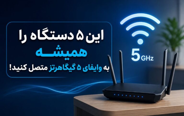 این ۵ دستگاه را همیشه به وایفای ۵ گیگاهرتز متصل کنید!