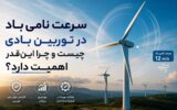 سرعت نامی باد در توربین بادی چیست و چرا این‌قدر اهمیت دارد؟
