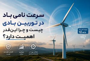 سرعت نامی باد در توربین بادی چیست و چرا این‌قدر اهمیت دارد؟