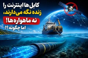 کابلها اینترنت را زنده نگه میدارند، نه ماهوارهها! اما چگونه؟!
