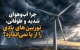 چرا آب‌وهوای شدید و طوفانی، توربین‌های بادی از پا نمی‌اندازد؟