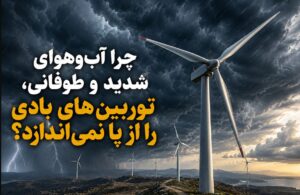 چرا آب‌وهوای شدید و طوفانی، توربین‌های بادی از پا نمی‌اندازد؟