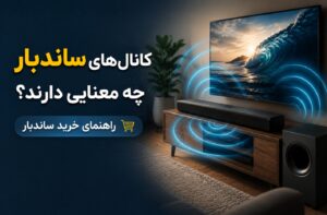 کانال‌های ساندبار چه معنایی دارند؟ راهنمای خرید ساندبار