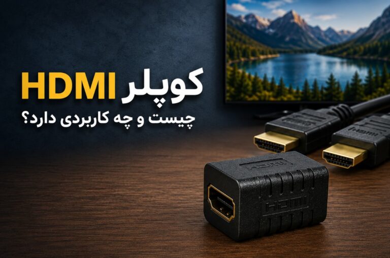 کوپلر HDMI چیست و چه کاربردی دارد؟