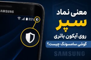 معنی نماد سپر روی آیکون باتری گوشی سامسونگ چیست؟