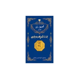 قیمت سکه گرمی طلا 18 عیار پارسیان امین زر کد az03-0.05