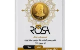 قیمت تمام‌سکه طلا بهار آزادی طرح قدیم سال ضرب قبل از 1386 - رزا