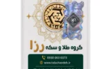 قیمت ربع‌سکه طلا بهار آزادی سال ضرب بعد از 1386 - رزا