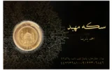 قیمت تمام‌ سکه طلا بهار آزادی طرح قدیم سال ضرب قبل از 1386 - طلای مهبد
