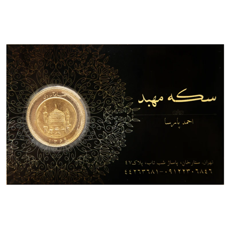 قیمت تمام‌ سکه طلا بهار آزادی طرح قدیم سال ضرب قبل از 1386 - طلای مهبد