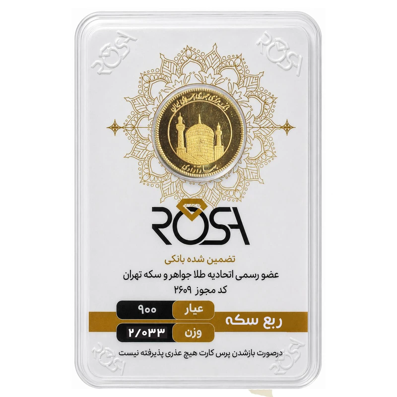 قیمت ربع‌سکه طلا بهار آزادی سال ضرب بعد از 1386 - رزا