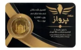 قیمت تمام‌ سکه طلا بهار آزادی طرح امامی سال ضرب 1386 - سکه پرواز