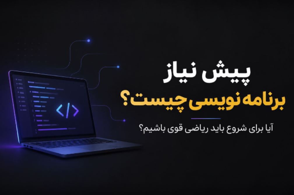 بهترین آموزشگاه‌های برنامه نویسی در تهران