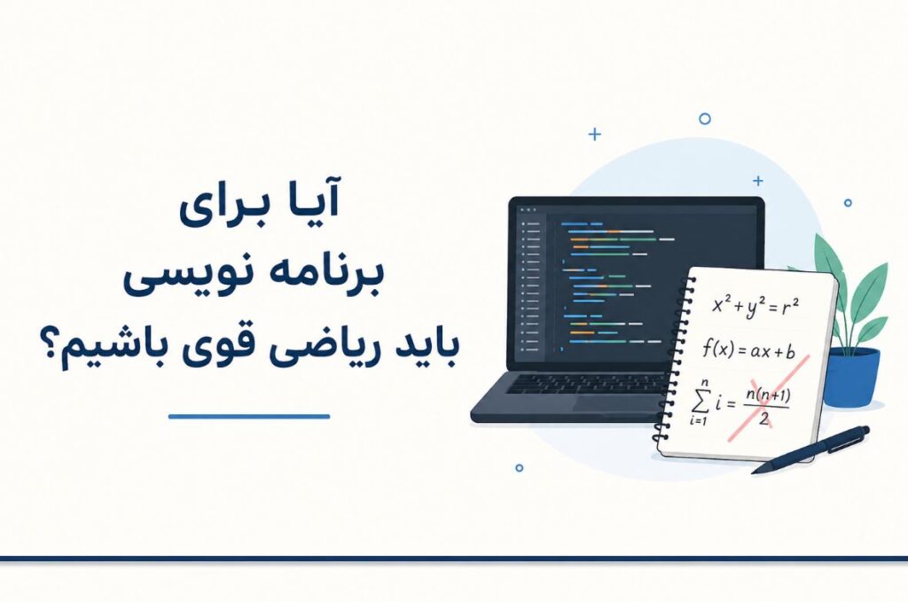 آیا برای برنامه نویسی باید ریاضی قوی باشیم؟