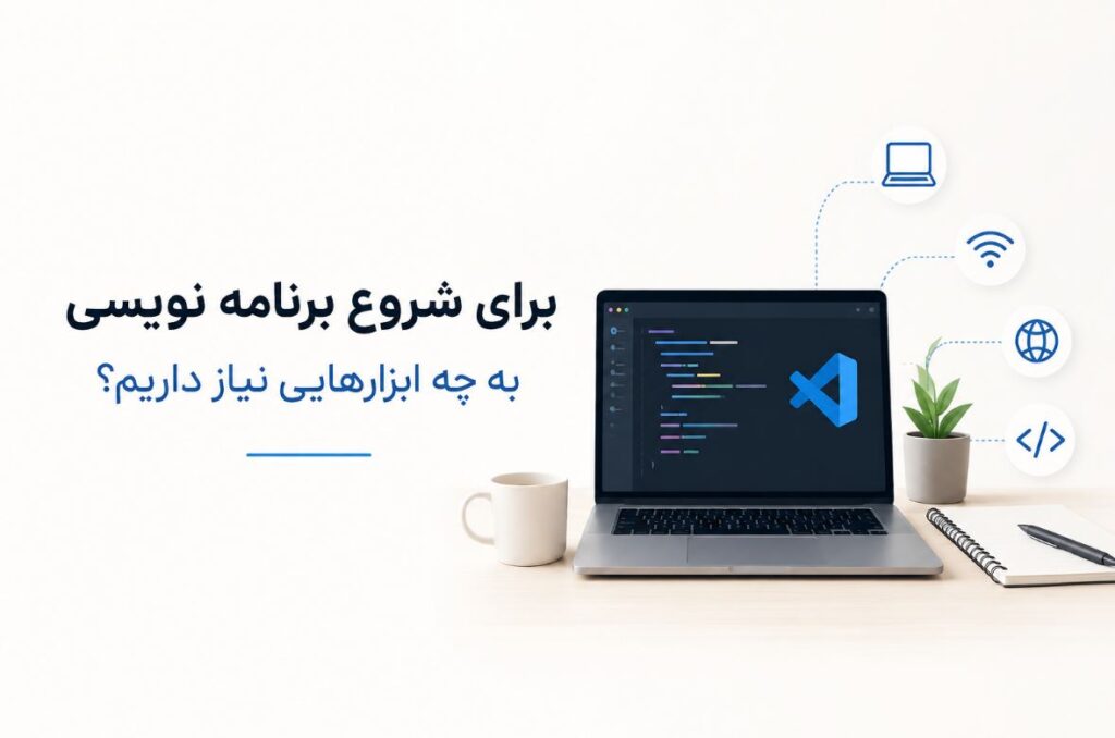 برای شروع برنامه نویسی به چه ابزارهایی نیاز داریم؟