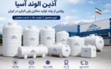 آذین الوند آسیا