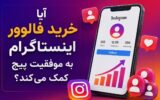 آیا خرید فالوور اینستاگرام به موفقیت پیج کمک می‌کند؟