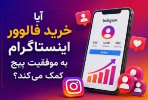 آیا خرید فالوور اینستاگرام به موفقیت پیج کمک میکند؟