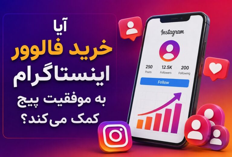 آیا خرید فالوور اینستاگرام به موفقیت پیج کمک می‌کند؟