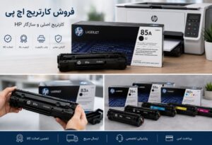 فروش کارتریج اچ پی