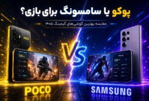 پوکو یا سامسونگ برای بازی؟ مقایسه بهترین گوشیهای گیمینگ 1405