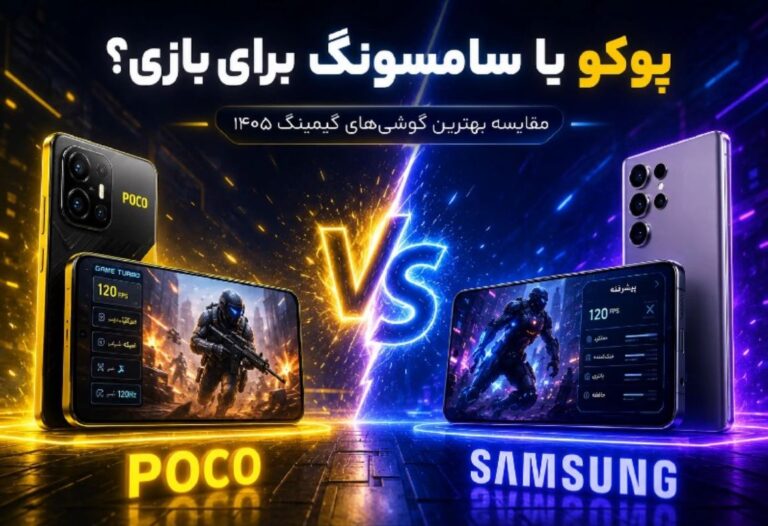 پوکو یا سامسونگ برای بازی؟ مقایسه بهترین گوشی‌های گیمینگ 1405