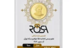 قیمت تمامسکه طلا بهار آزادی طرح امامی سال ضرب 1386 - رزا