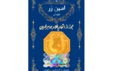 قیمت سکه گرمی طلا 18 عیار پارسیان امین زر کد az-0.3