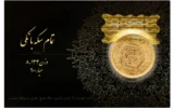 قیمت تمام‌ سکه طلا بهار آزادی طرح قدیم سال ضرب قبل از 1386 - طلای مهبد
