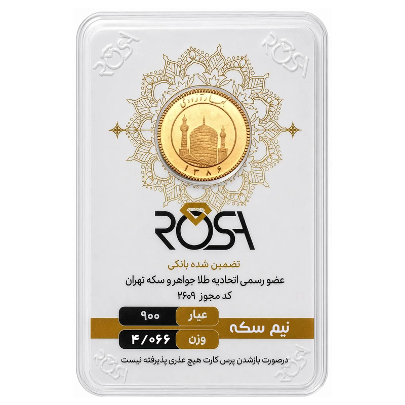 قیمت نیم‌سکه طلا بهار آزادی سال ضرب 1386 - رزا