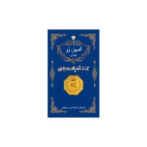 قیمت سکه گرمی طلا 18 عیار امین زر مدل amza-2