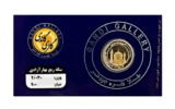 قیمت ربع‌سکه طلا بهار آزادی سال ضرب 1386 - گاندی گالری