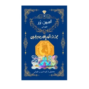 قیمت طلا گرمی 18 عیار امین زر کد GL+300