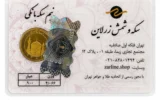 قیمت نیم‌سکه طلا بهار آزادی سال ضرب 1386 - زرلاین