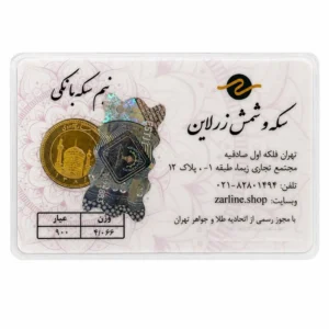 قیمت نیم‌سکه طلا بهار آزادی سال ضرب 1386 - زرلاین