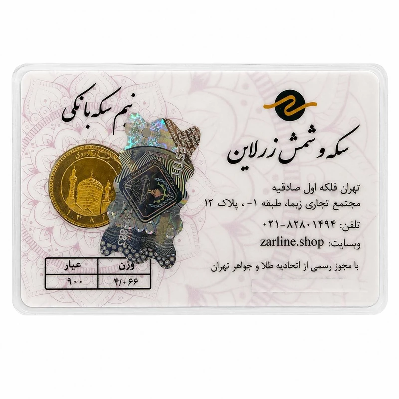قیمت نیم‌سکه طلا بهار آزادی سال ضرب 1386 - زرلاین