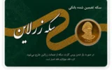 قیمت تمام‌ سکه طلا بهار آزادی طرح امامی سال ضرب 1386 - زرلاین