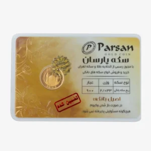 قیمت ربع‌سکه طلا بهار آزادی سال ضرب بعد از 1386 - سکه پارسان